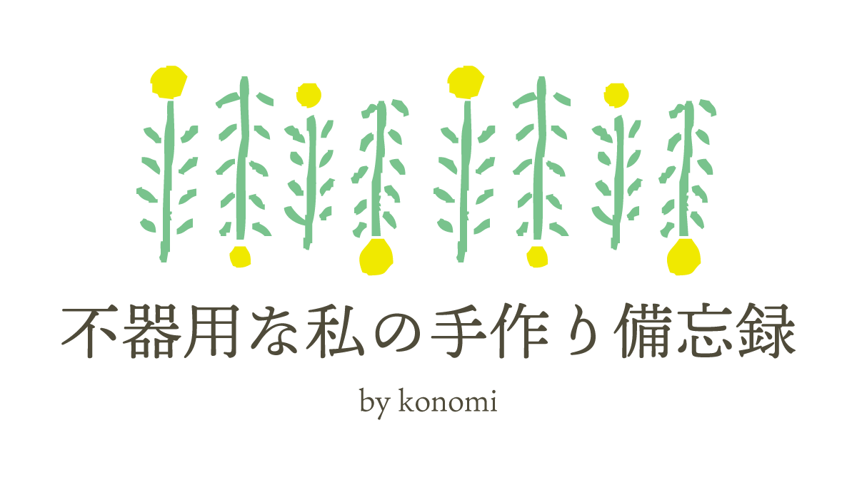 不器用な私の手作り備忘録